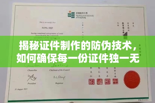 罗甸揭秘证件制作的防伪技术，如何确保每一份证件独一无二