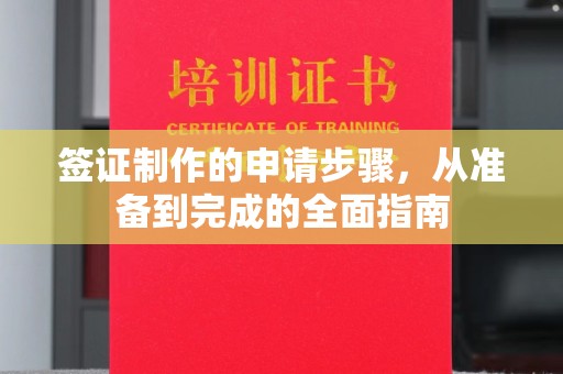 彭州签证制作的申请步骤，从准备到完成的全面指南
