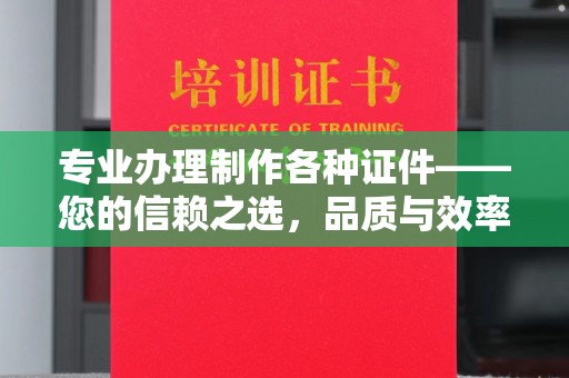 肥城专业办理制作各种证件——您的信赖之选，品质与效率的完美结合